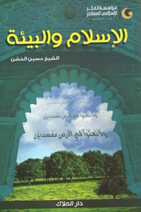 «الإسلام والبيئة» بقلم الشيخ حسين الخشن.